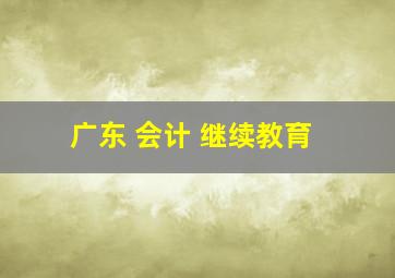 广东 会计 继续教育